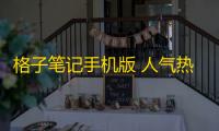 格子笔记手机版 人气热度：29℃